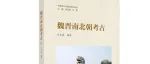 【新书介绍】魏晋南北朝考古