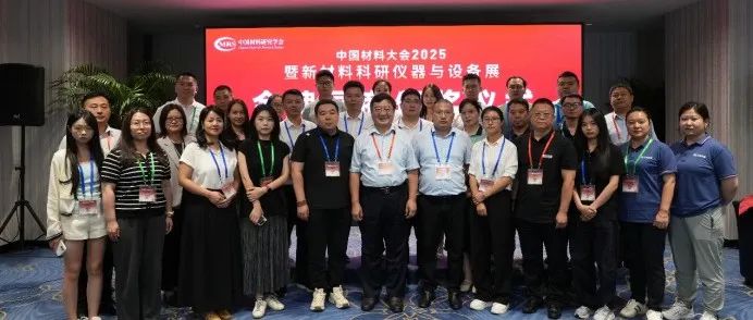中国材料大会2025暨新材料科研仪器与设备展“金牌展商”颁奖仪式在厦门举行
