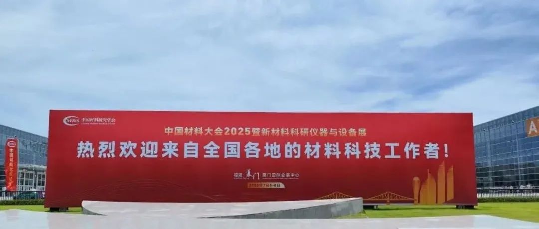 中国材料大会2025在厦门隆重举行