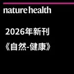 《自然-健康》2026新刊预告 | 聚焦健康科学前沿