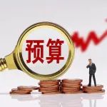 崔惠玉  徐思维  楚文月｜深化零基预算改革与协同式预算管理创新研究