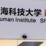 上海科技大学研究员因不当行为被《Science》除名