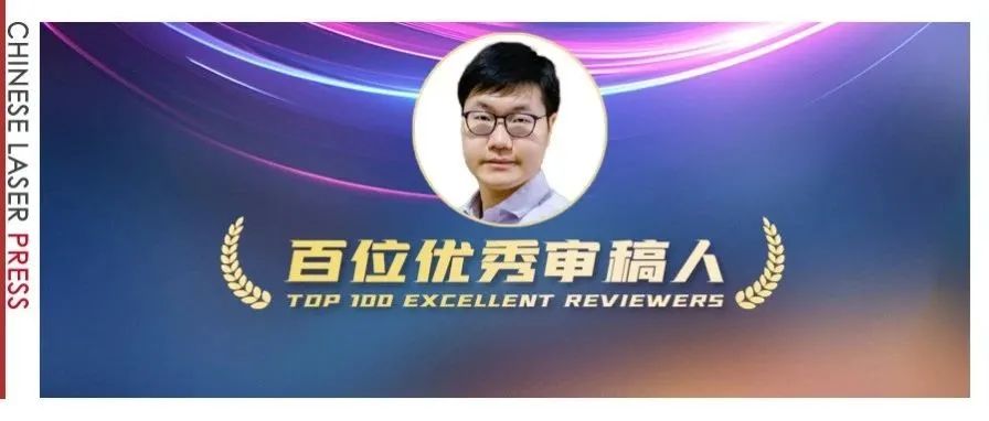 王骋：在光与芯的交界处探寻极限 | 百位优秀审稿人