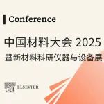 精彩回顾！中国材料大会2025圆满结束！