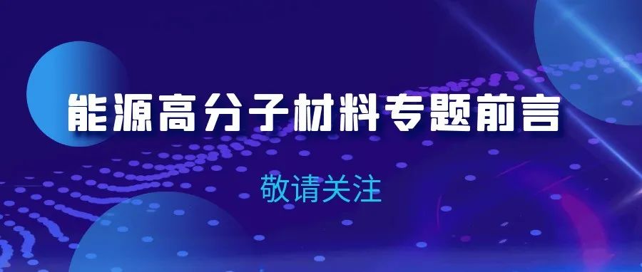 能源高分子材料专题前言