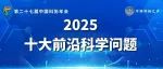 中国科协 | 十大前沿科学问题、十大工程技术难题和十大产业技术问题发布