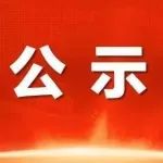 【公示】2025年度中国生物物理学会“中学生卓越计划”活动公示