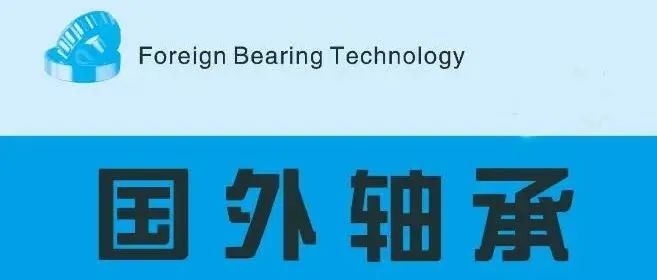 国外轴承文摘20