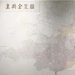 韩昭庆：康熙《皇舆全览图》与《水道提纲》
