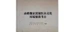 【新书介绍】赤峰魏家窝铺红山文化环壕聚落考古