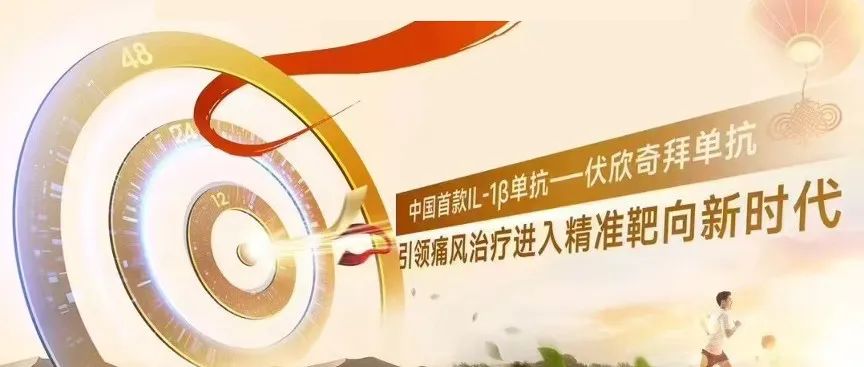 The Innovation | 国产新型单克隆抗体有望开创国内痛风治疗的新格局