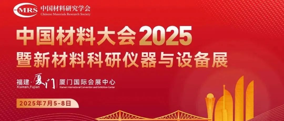 爱思唯尔Elsevier：精彩回顾！中国材料大会2025圆满结束！
