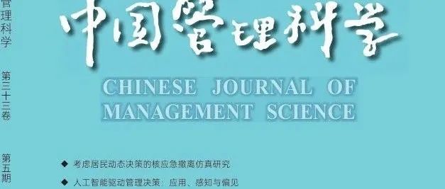 目录 | 《中国管理科学》2025年第5期论文列表和电子刊