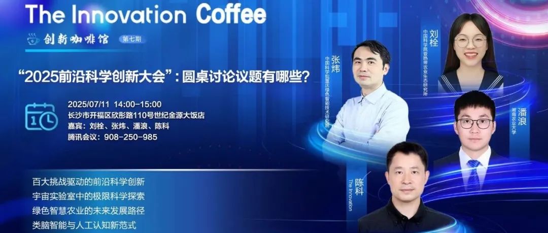 The Innovation Coffee | “2025前沿科学创新大会”：圆桌讨论议题有哪些？