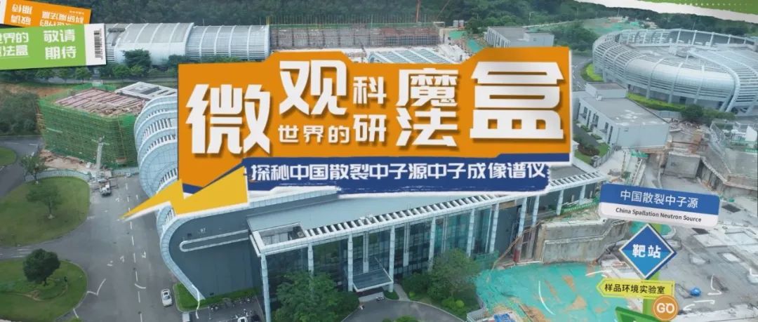 微观世界的“超级成像师” | 探秘中国散裂中子源系列vlog第三期