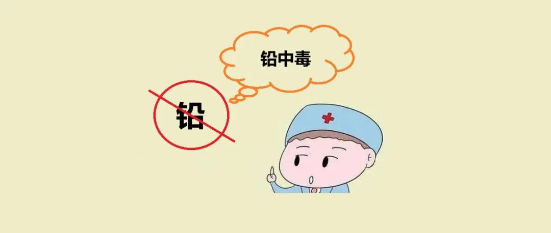 铅中毒对人体危害有多大，专家表示铅毒不可逆，损伤终身