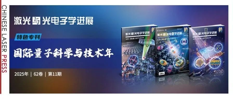 北京大学、中国科学技术大学、中国人民大学、天津大学等20所院校量子研究成果及进展 | “国际量子科学与技术年”专刊