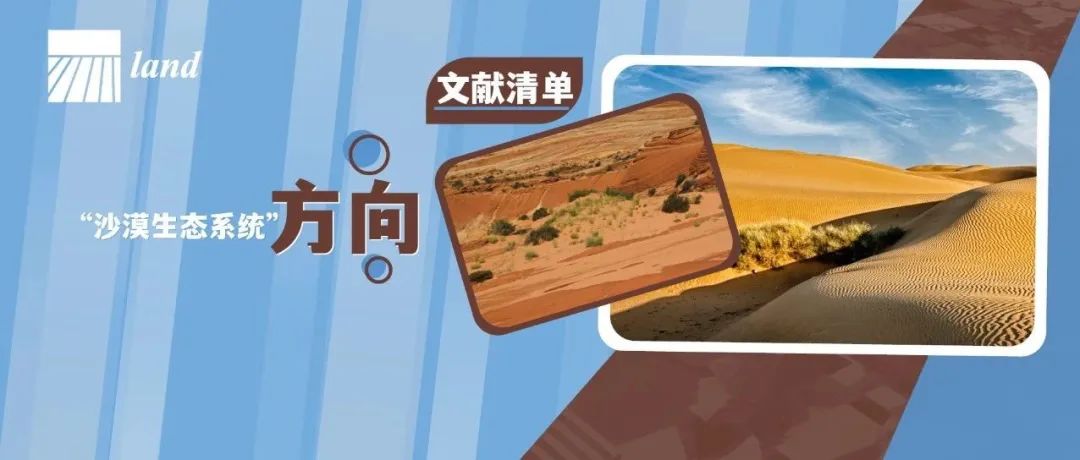 文献清单：“沙漠生态系统”方向 (二) | MDPI Land