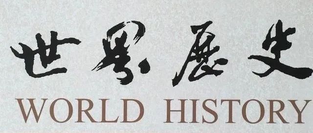 《世界历史》2025年第3期目录及内容摘要
