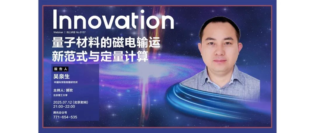 Innovation Webinar | 吴泉生：量子材料的磁电输运新范式与定量计算