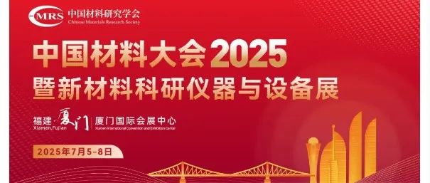 “中国材料大会2025” D06先进微电子与光电子材料分会成功举办