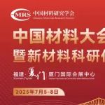 点燃跨学科融合新引擎，中国材料大会2025—D37运动健康新材料分会成功举办