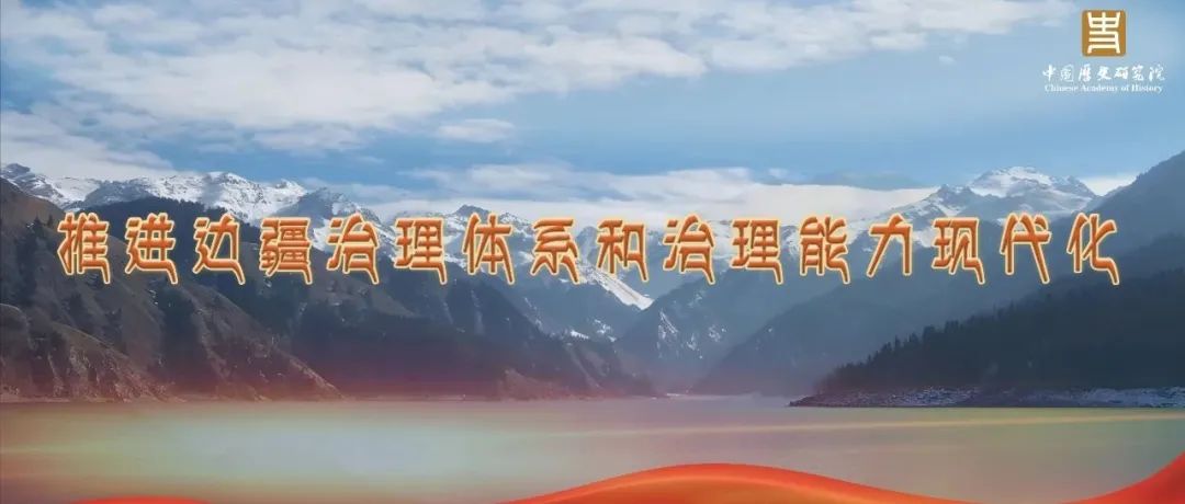 李国强：新疆治理的历史实践与时代使命