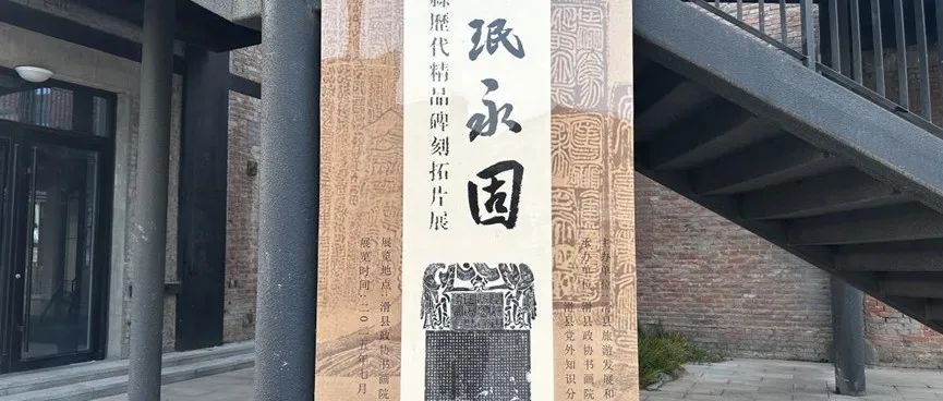 【展览】河南省安阳市滑县首届拓片艺术展盛大启幕！（第942期）
