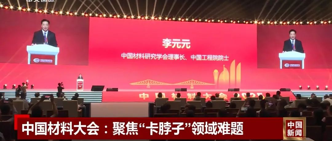 中国材料研究学会理事长/华中科技大学李元元院士参加中国材料大会2025并主持大会开幕式