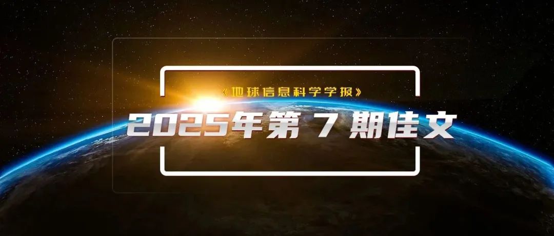《地球信息科学学报》2025年第7期佳文推介