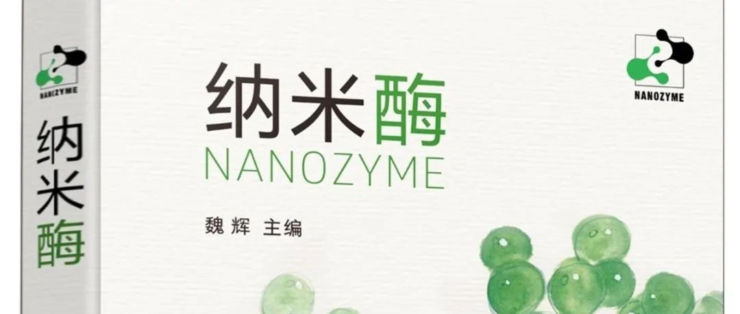 《纳米酶》共读之旅 | 封面 · 于一微尘中，悉见诸世界