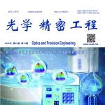 光学精密工程 | 2025年第10期目录