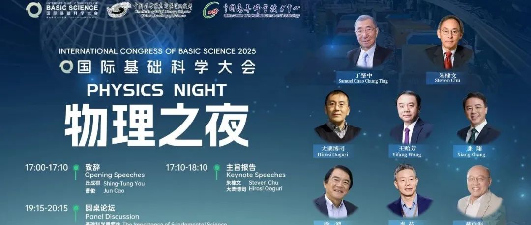 第三届国际基础科学大会——物理之夜