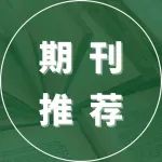 MetalMat第二卷第二期现已正式上线！