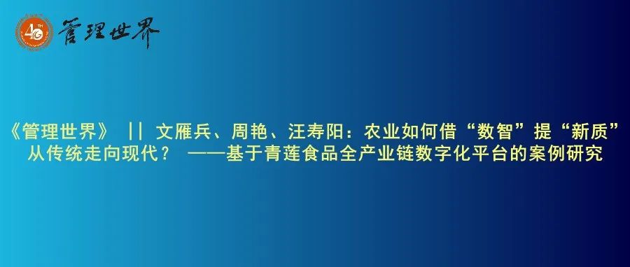 《管理世界》|| 文雁兵、周艳、汪寿阳：农业如何借“数智”提“新质”从传统走向现代？