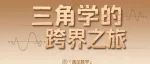 三角学只用来测量？太天真！从音乐到AI，这门学科藏着想不到的跨界应用
