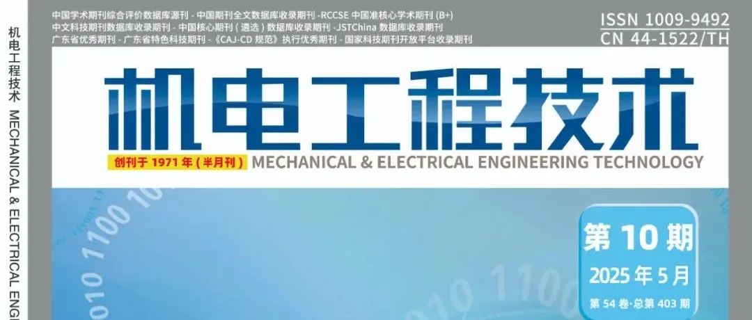 《机电工程技术》2025年第10期精品论文合集