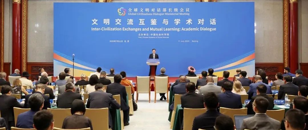 社科要闻 | 以学术对话促进文明交流互鉴