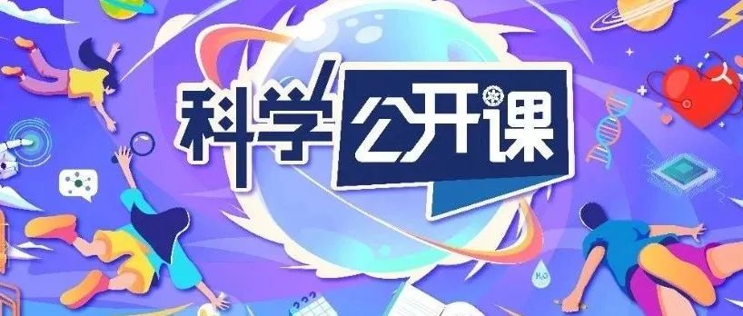用科学清凉一夏！第七季《科学公开课》开讲啦！