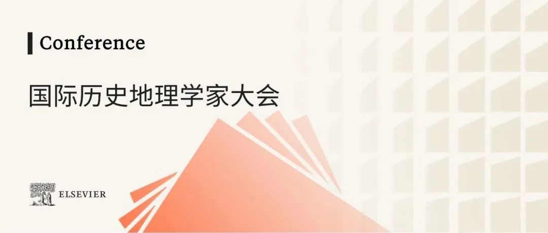 爱思唯尔与您相约第十八届国际历史地理学家大会，与期刊编辑和出版人面对面交流！