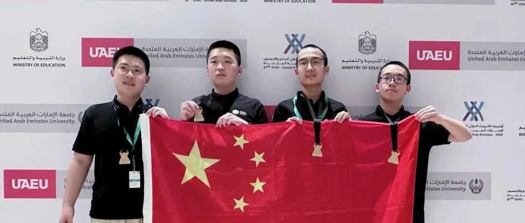 第57届国际化学奥林匹克竞赛中国代表队4位选手摘取金牌