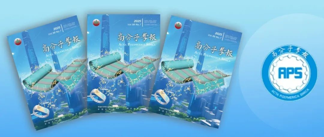 高分子学报2025年第7期出版了