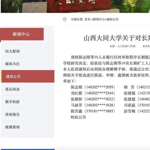 山西大同大学回应！10名大学教师拟被解聘并注销事业编
