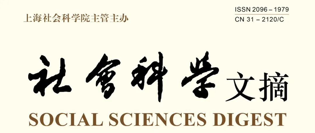 《社会科学文摘》2025年第7期目次