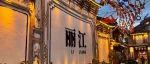 7.27相会丽江：同研土壤污染环境行为奥秘，启幕阻控修复崭新征程