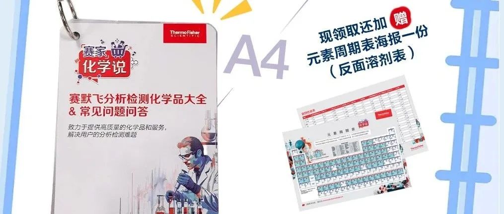 免费领取赛默飞口袋书，限时赠送“元素周期表+溶剂表海报”