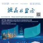 陆红波团队《液晶与显示》封面：基于环氧-硫醇高对比度彩色聚合物分散液晶的制备及性能研究