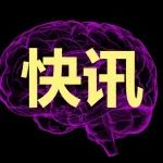 全国首批3亿元脑科学天使基金将落地天津