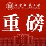院士任院长！北科大成立新学院！
