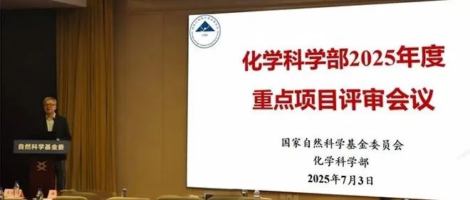 自然科学基金委化学科学部2025年度重点项目完成评审
